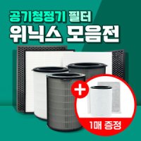 위닉스 위닉스 공기청정기 필터 모음전 제로 S/2.0/타워Q XQ