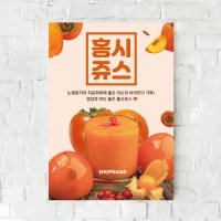 홍시쥬스 홍시스무디 카페포스터 (P35)