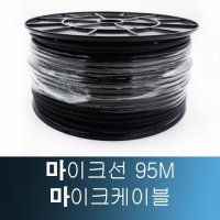 마이크선 95M / 마이크 케이블 / MIC CABLE 1ROLL / 1롤