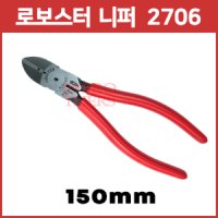 로보스터 경사 니퍼 2706 150mm 6인치 일본