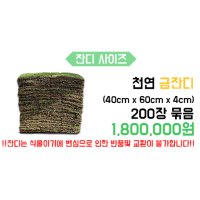 잔디농장 천연금잔디 200장 (40cm x 60cm ) 약 14평