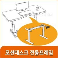 [스마트가구] 키니시모션데스크 스탠딩전동책상 전동프레임 리프팅칼럼 학생책상 전동다리프레임 전동높낮이 책상프레임