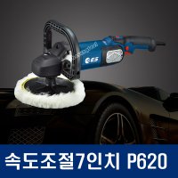 ES산업 7인치 자동차 광택기 차량용 폴리셔 P620