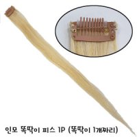 고급 인모 똑딱이 1개달린 피스 백모 1EA 헤어피스 붙임머리