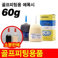 골프피팅 에폭시 접착제 세메다인 Y610 60g 세트