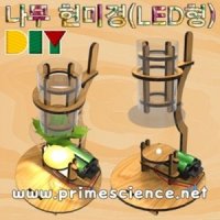 DIY 나무 현미경 만들기 LED형