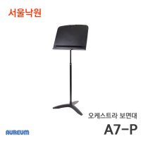 아우름 오케스트라 보면대 A7-P 서울낙원