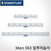 스테들러 스테들러 마스 알루미늄자 Mars 563