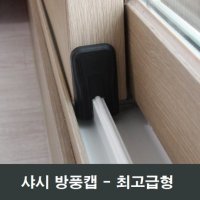 샤시 방풍캡 고무 마감캡 스토퍼 이탈방지구 풍지판