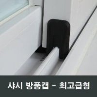 샤시 방풍캡 외풍차단 틈새막이 창문 우풍차단 풍지판