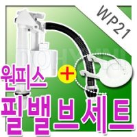 도현아이 WP21원피스필밸브세트 와토스정품 양변기부속