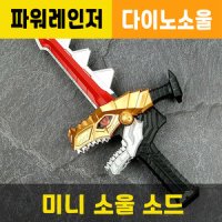 파워레인저 미니소울소드 파워레인저검 다이노소울 장난감무기칼 대원미디어정품