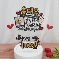 어린이 생일선물 남자친구 감동시키기 100일 기념 1000일 커플 파티용품 케이크토퍼 WH