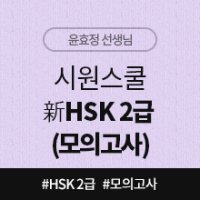 [중국어인강] 시원스쿨 新HSK 2급 (모의고사)