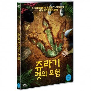 DVD 쥬라기 펫의 모험 THE ADVENTURES OF JURASSIC PET CHAPTER ONE