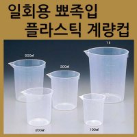 일회용 비커 비이커 sanpla-cup 일회용계량컵