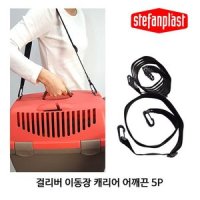 걸리버 이동장 캐리어 어깨끈 5P 강아지 애견 컨넬