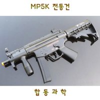 합동과학 MP5K 전동건 밀리터리 서바이벌 장난감