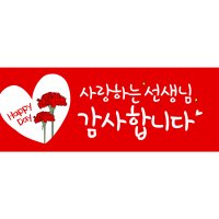 이벤트버스 스승의날 현수막