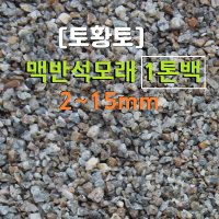 [토황토] 맥반석 모래 2~15mm 1톤백 기능성 바닥온돌용 정수용 탈취용