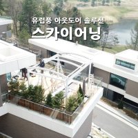 스카이어닝 루프시스템 자동어닝 아스테이지 전국설치