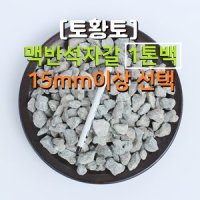 토황토 맥반석 자갈 15mm이상 1톤백 기능성 공기돌 주먹돌 크기 조경 바닥 벽체