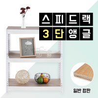 스피드랙 3단 합판 간편 조립 무볼트앵글 선반 단 추가 앵글나라