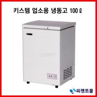 키스템 업소용 냉동고 뚜껑식 (100ℓ) KIS-BD10F