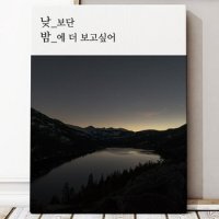 낮보단 밤에 더 보고싶어 글귀 액자 6호