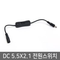 DC 5.5x2.1 전원스위치 DC스위치 ONOFF 똑딱이 스위치