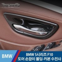 BMW 5시리즈 F10 내부 도어 손잡이 볼 몰딩-카본 수전사