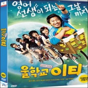 [중고] [DVD] 울학교 이티 (아웃케이스없음)