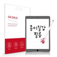 스코코 아이패드 10.2 8세대 국산원단 종이질감 액정보호필름