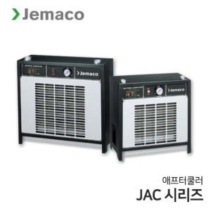 JEMACO 제마코 SPXFLOW 에스피엑스플로우 공냉식 애프터쿨러 JAC시리즈 JAC10~JAC500 안정적 온도공급