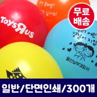 인쇄풍선제작-일반풍선 단면인쇄 200개 홍보용 맞춤형 커스텀 개업