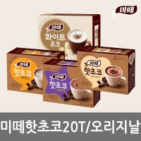 미떼 핫초코 20T 오리지날 티라미수 마일드 화이트초코 20T