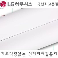 LG인테리어필름 단색무광 방문시트지 싱크대시트지 가구리폼시트지 GOR149144HS001