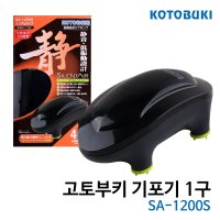 고토부키 기포기 1구 SA-1200S  1개