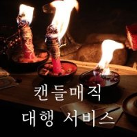 캔들매직 리츄얼 대행 서비스