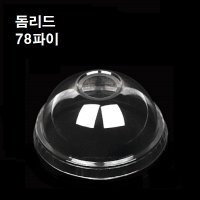 78파이 PET 돔리드 돔뚜껑 1000개 8온스 10온스 8oz 10oz 투명컵 아이스컵