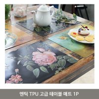 엔틱 TPU 고급 테이블 매트 1P 식탁 플레이팅 주방