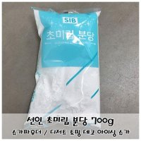 아이싱 슈가 선인 초미립 700g 슈가파우더