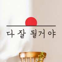 다 잘 될거야 감성 레터링 인테리어 스티커 코이핀즈