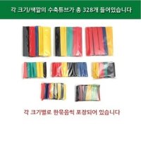 전선 케이블수축튜브 열 수축튜브 세트 대용량 328개