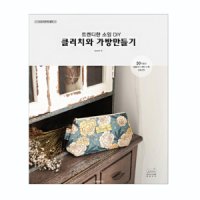 77-372 소잉 하루에 Vol.19 트렌디한 소잉 DIY 클러치와 가방만들기 (162551)