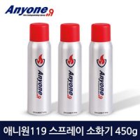 애니원119 휴대용 소화기 미니스프레이 450g 가정용 차량용 캠핑용