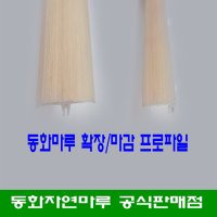 동화자연마루 동화마루 확장 프로파일 - 3개묶음부터 택배발송