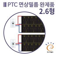 PTC 면상전기필름난방 가로 3 2형 완제품 간편한 셀프시공키트