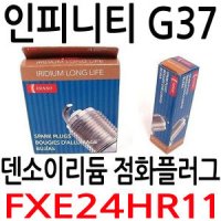 인피니티 G37 점화플러그 NGK LASER IRIDIUM 부품번호FXE24HR11 INFINITI SPARK PLUG 인피니티 플러그