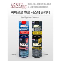 싸이클로 연료 시스템 클리너 MAX44 맥스44 가솔린 휘발유 디젤 경유 연료첨가제 엔진세정제  1개